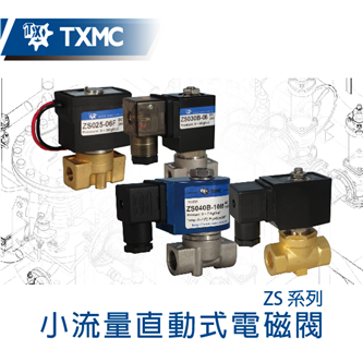 直動式小流量電磁閥 Low flow direct-acting Solenoid valve