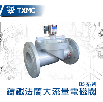 鑄鐵法蘭大流量電磁閥 Cast iron large flow flange solenoid valve