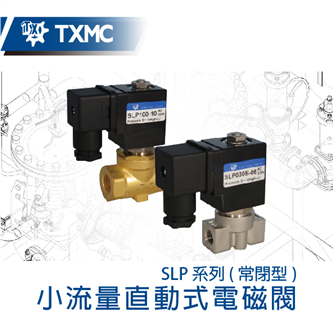 小流量直動式常閉型電磁閥 Low flow direct-acting Solenoid valve
