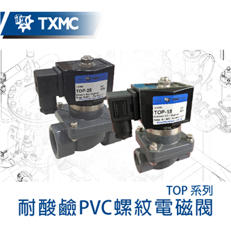 PVC耐酸鹼螺紋電磁閥 PVC anti-corrosive thread pilot solenoid valve