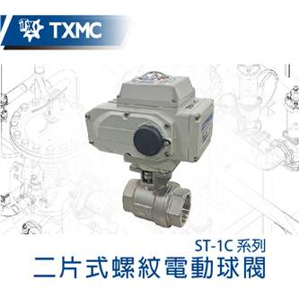二片式螺紋電動球閥 Electric motorized 2-pc thread ball valve
