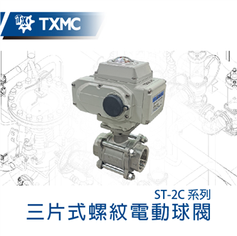 三片式螺紋電動球閥 Electric motorized 3-pc thread ball valve
