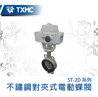 不鏽鋼對夾式電動蝶閥 Electric motorized wafer type butterfly valve