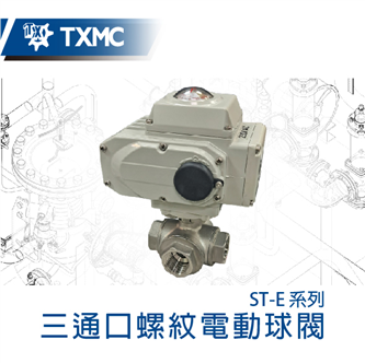 三通口螺紋電動球閥 Electric motorized 3 port thread ball valve
