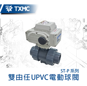 雙由任UPVC電動球閥 Electric motorized true union UPVC ball valve