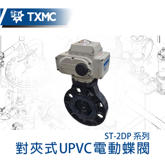 UPVC對夾式電動蝶閥 Electric motorized UPVC wafer type butterfly valve