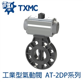 氣動PVC對夾式蝶閥AT2DP系列 Pneumatic PVC Butterfly Valve