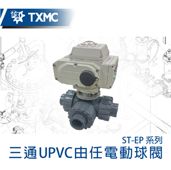 三通口UPVC由任電動球閥 Electric motorized 3 port UPVC ture union ball valve