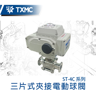 三片式衛生級盤面夾接電動球閥 Electric motorized 3-pc T-clamp ball valve