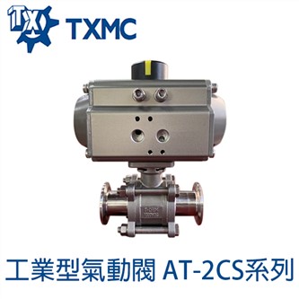 氣動夾式衛生級球閥AT4C系列 Pneumatic Sanitary T-Clamp Ball Valve