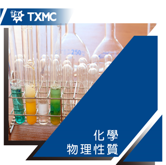 化學物理性質對照表　　　　　　　　　　　　　　　　　　　　Chemical Compatibility Guide