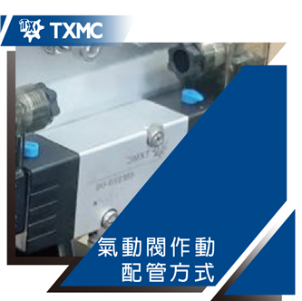 氣動閥配管作動方式　　　　　　　　　　　　　　　　　　　　Pneumatic valves operation