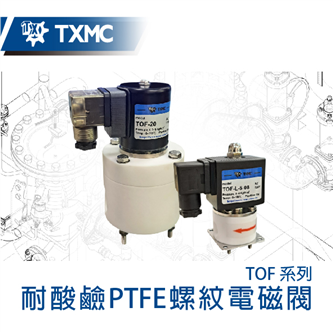 耐酸鹼 PTFE 螺紋電磁閥 PTFE anti-corrosive solenoid valve