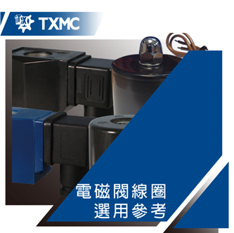 電磁閥線圈選用參考　　　　　　　　　　　　　　　　　　　　Coil of solenoid valve