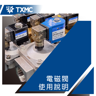 電磁閥使用說明　　　　　　　　　　　　　　　　　　　　Instruction of Solenoid valve