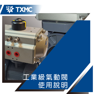 工業級氣動閥使用說明　　　　　　　　　　　　　　　　　　　　Instruction of Industrial pneumatic valve