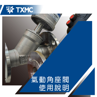 氣動角座閥使用說明　　　　　　　　　　　　　　　　　　　　Instruction of Pneumatic angle valve