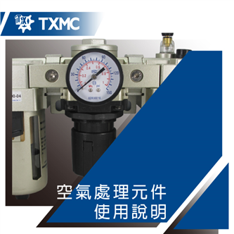 空氣處理元件使用說明　　　　　　　　　　　　　　　　　　　　　　　　　Instruction of Air preparation unit