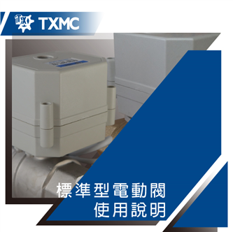標準型電動閥使用說明　　　　　　　　　　　　　　　　　　　　Instruction of Std. Electric Motorize valve