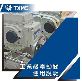 工業級電動閥使用說明　　　　　　　　　　　　　　　　　　　　Instruction of Industrial electric motorize valve