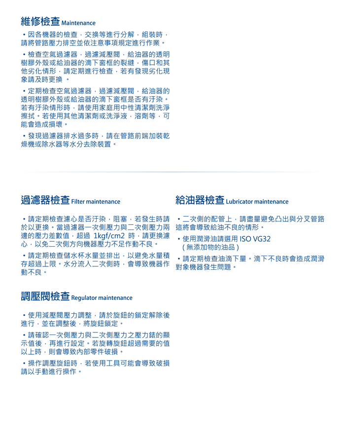 空氣處理元件使用說明　　　　　　　　　　　　　　　　　　　　　　　　　Instruction of Air preparation unit