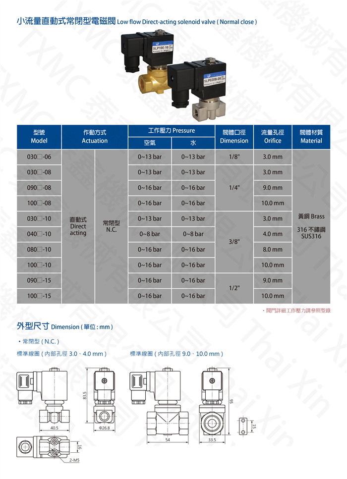 小流量直動式常閉型電磁閥 Low flow direct-acting Solenoid valve