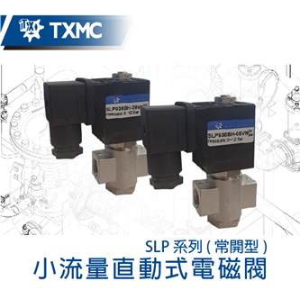 小流量直動式常開型電磁閥 Low flow direct-acting Solenoid valve