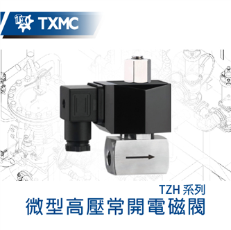 微型高壓常開電磁閥Normal open high pressure direct-acting solenoid valve