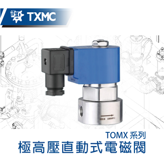 極高壓直動式電磁閥Ex-High Pressure thread direct-acting solenoid valve