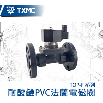PVC耐酸鹼法蘭電磁閥 PVC anti-corrosive flange pilot solenoid valve