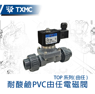 PVC耐酸鹼由任電磁閥 PVC anti-corrosive true-union pilot solenoid valve