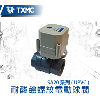 耐酸鹼螺紋電動球閥 Anti-corrosive UPVC thread standard electric motorized valve