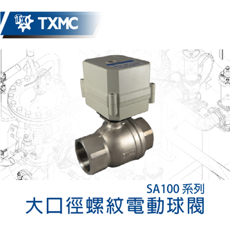 大口徑螺紋電動球閥 Large flow thread standard electric motorized valve