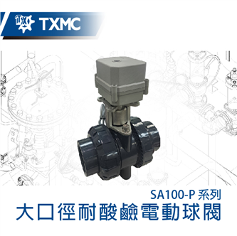 大口徑耐酸鹼電動球閥 Large flow anti-corrosive standard electric motorized valve