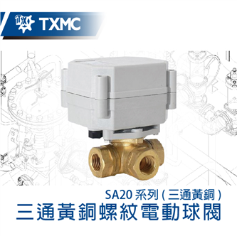 三通黃銅螺紋電動球閥 3 port brass thread standard electric motorized valve