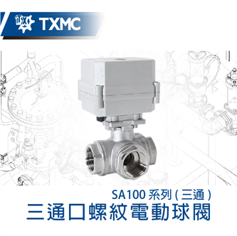 三通口螺紋電動球閥 3 port stainless steel thread standard electric motorized valve