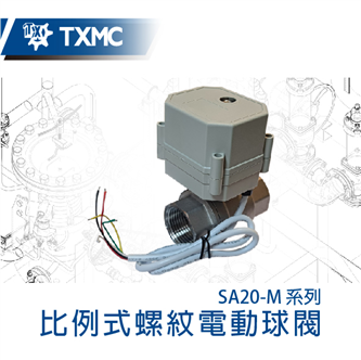 比例式螺紋電動球閥 Proportional thread standard electric motorized valve