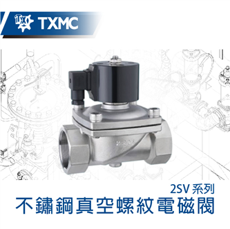 不鏽鋼真空用螺紋電磁閥 Stainless steel vacuum thread solenoid valve