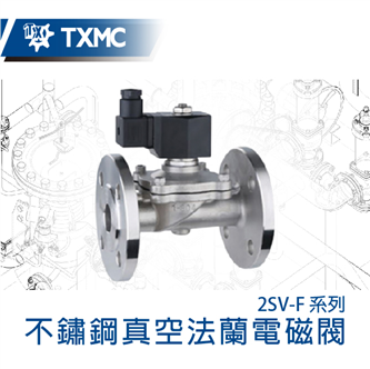 不鏽鋼真空用法蘭電磁閥 Stainless steel vacuum flange solenoid valve