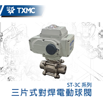 三片式對焊電動球閥 Electric motorized 3-pc butt weld ball valve