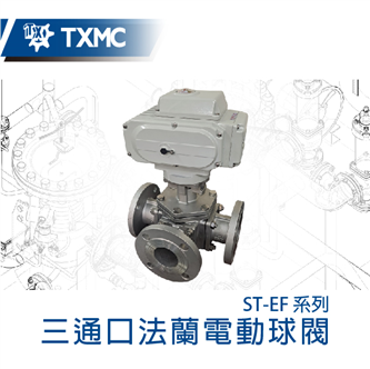 三通口法蘭電動球閥 Electric motorized 3-way flange ball valve
